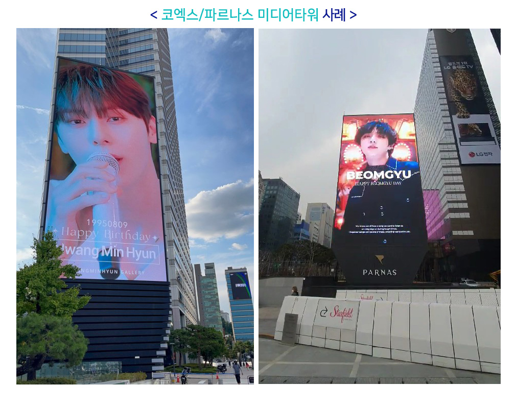 코엑스/파르나스 미디어타워